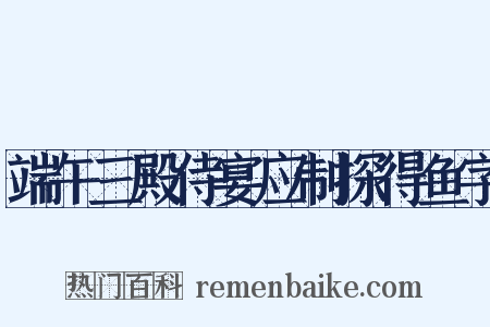 端午三殿侍宴应制探得鱼字是什么意思的图片